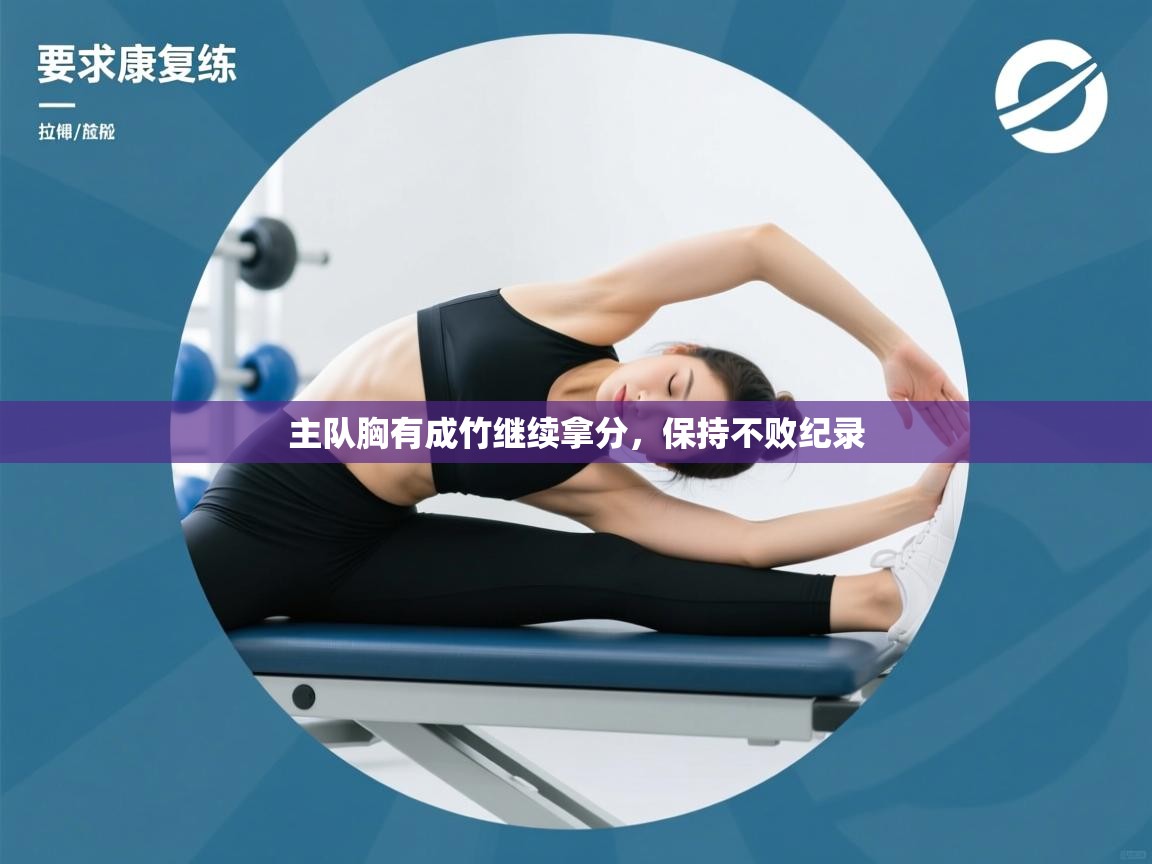 主队胸有成竹继续拿分,保持不败纪录