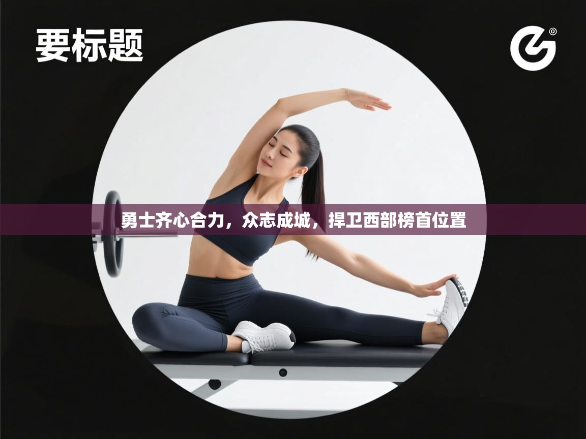 勇士齐心合力,众志成城,捍卫西部榜首位置