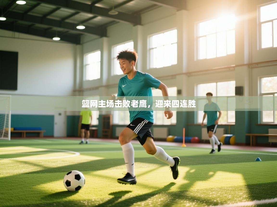 篮网主场击败老鹰,迎来四连胜