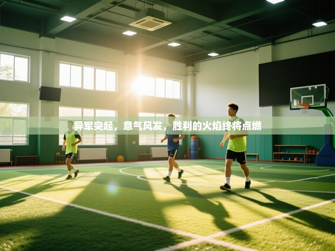 异军突起,意气风发,胜利的火焰终将点燃
