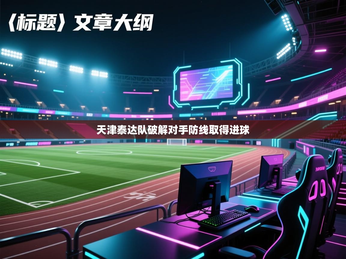 天津泰达队破解对手防线取得进球