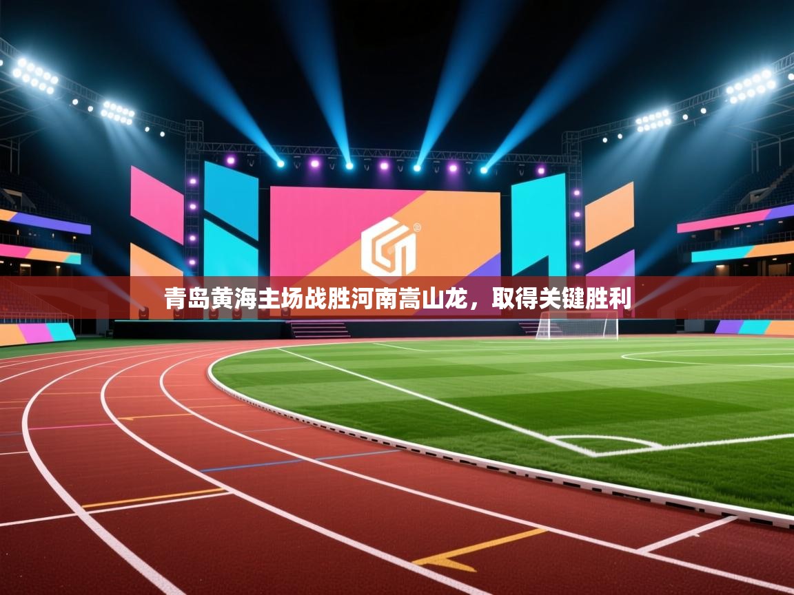 青岛黄海主场战胜河南嵩山龙，取得关键胜利