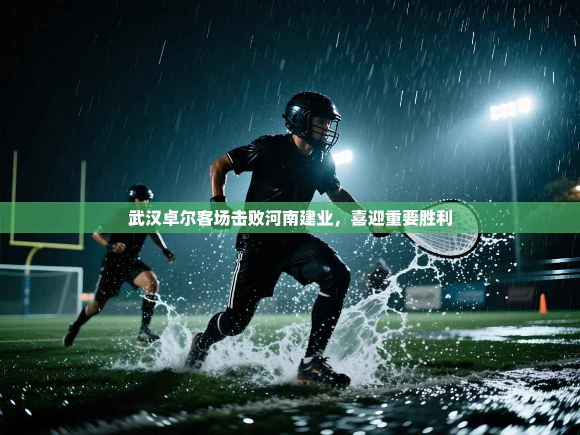 武汉卓尔客场击败河南建业，喜迎重要胜利