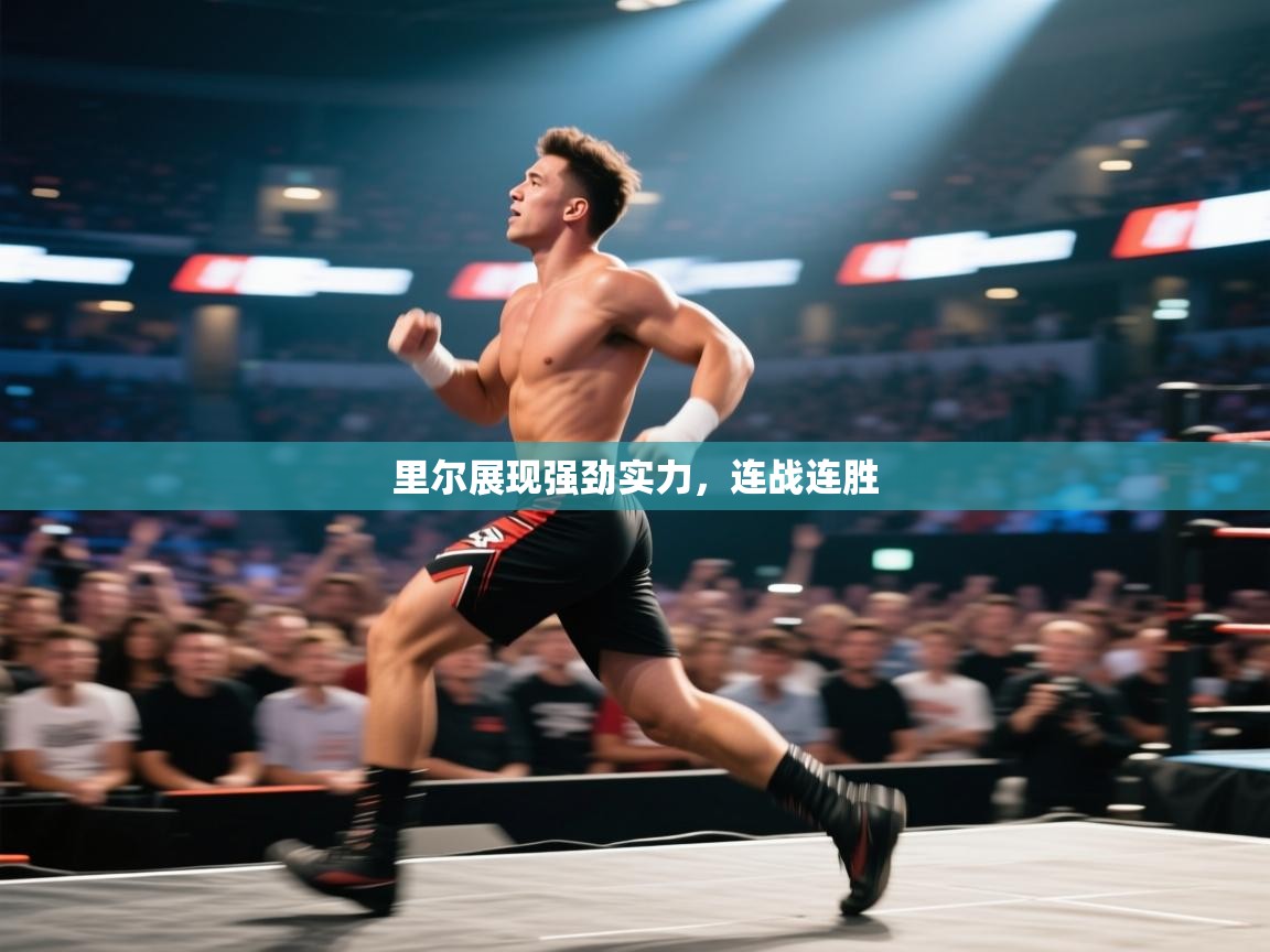 里尔展现强劲实力，连战连胜