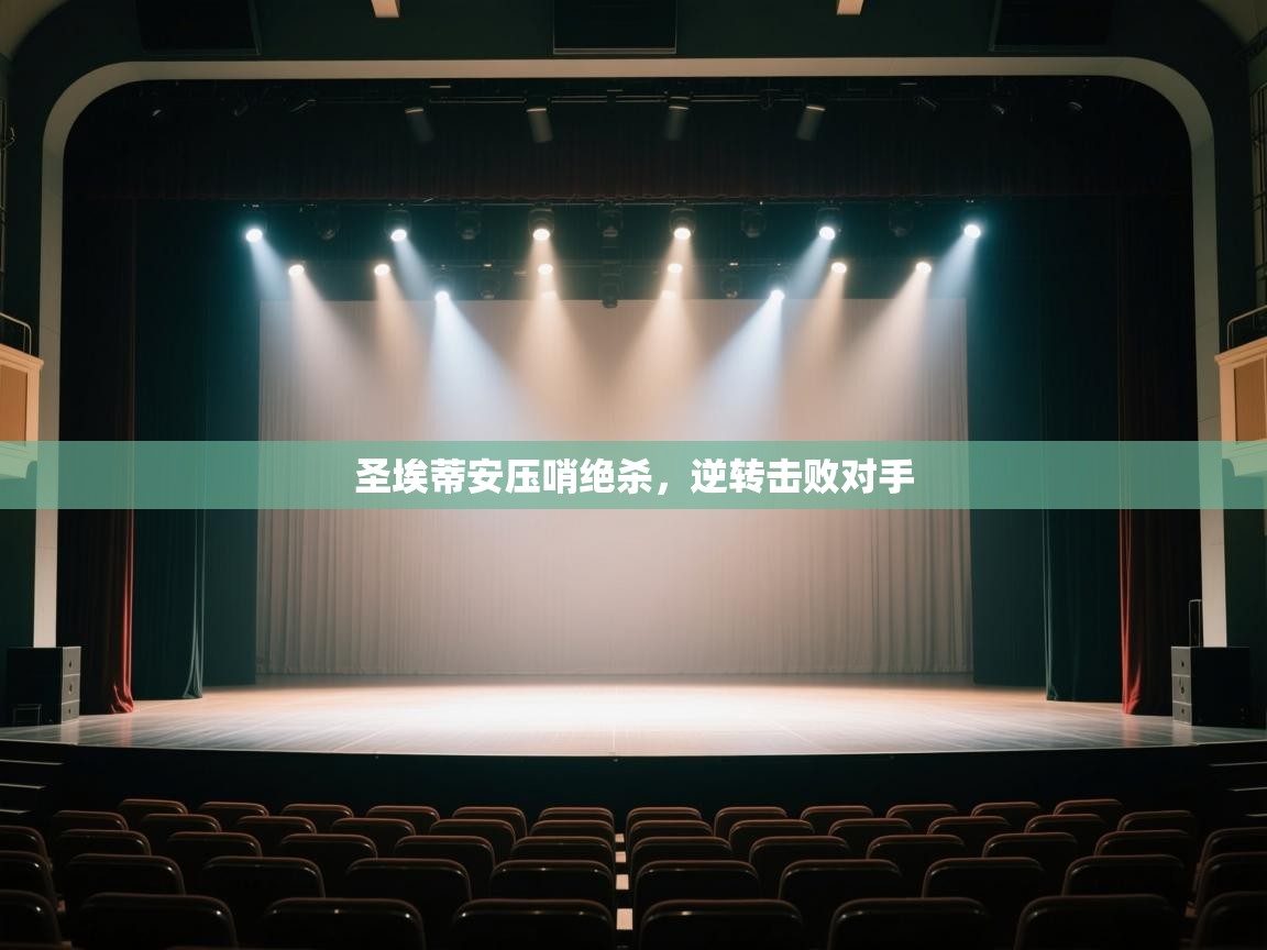 圣埃蒂安压哨绝杀，逆转击败对手