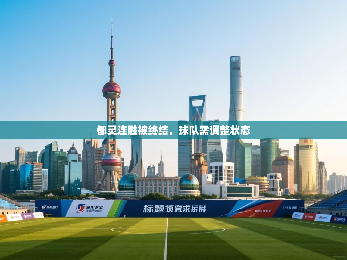 都灵连胜被终结,球队需调整状态 第1张