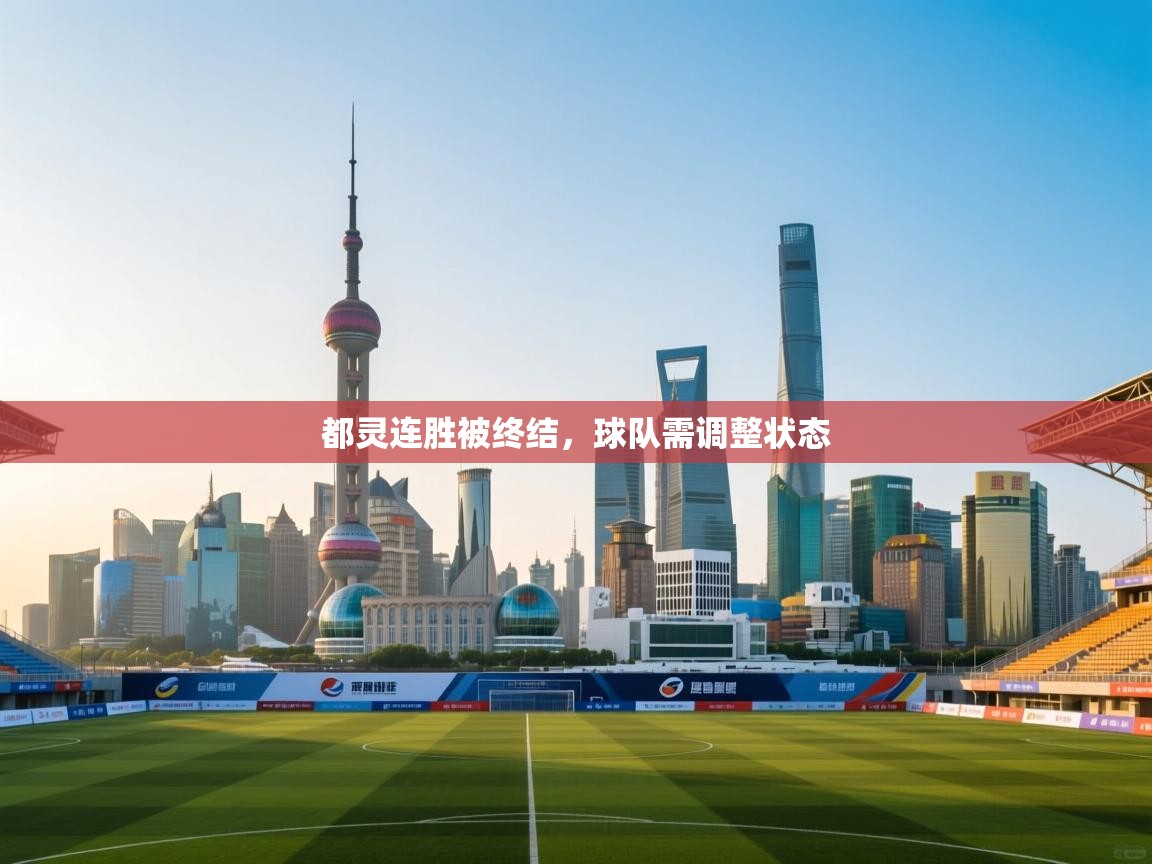 都灵连胜被终结,球队需调整状态 第2张