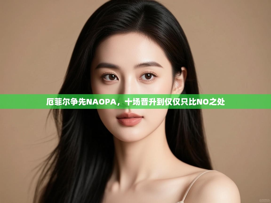 厄菲尔争先NAOPA,十场晋升到仅仅只比NO之处