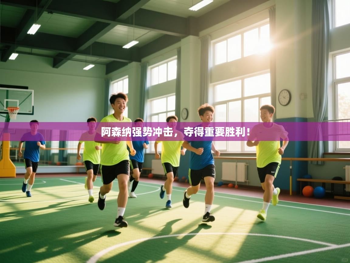 阿森纳强势冲击,夺得重要胜利! 第1张