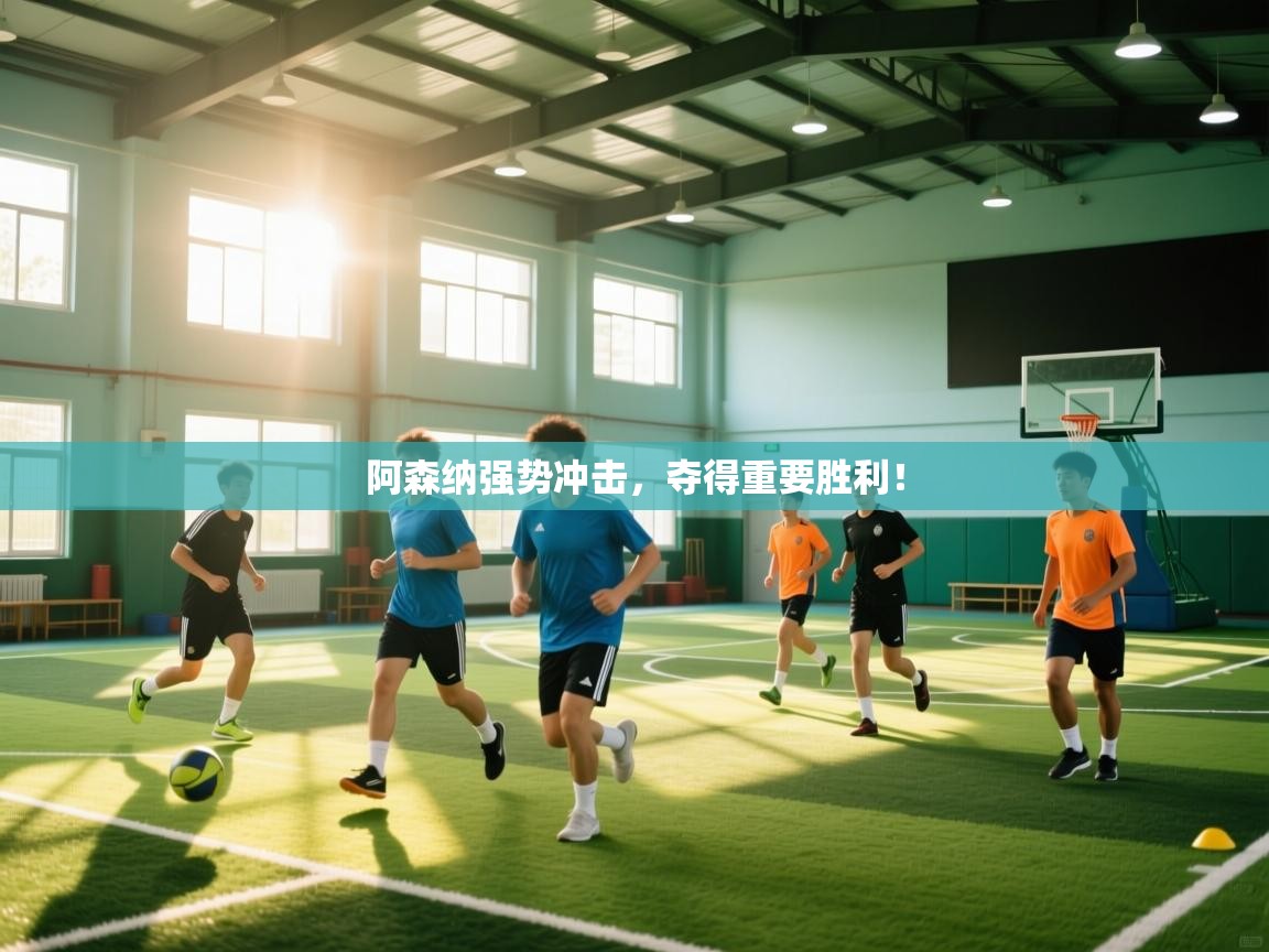 阿森纳强势冲击,夺得重要胜利! 第2张