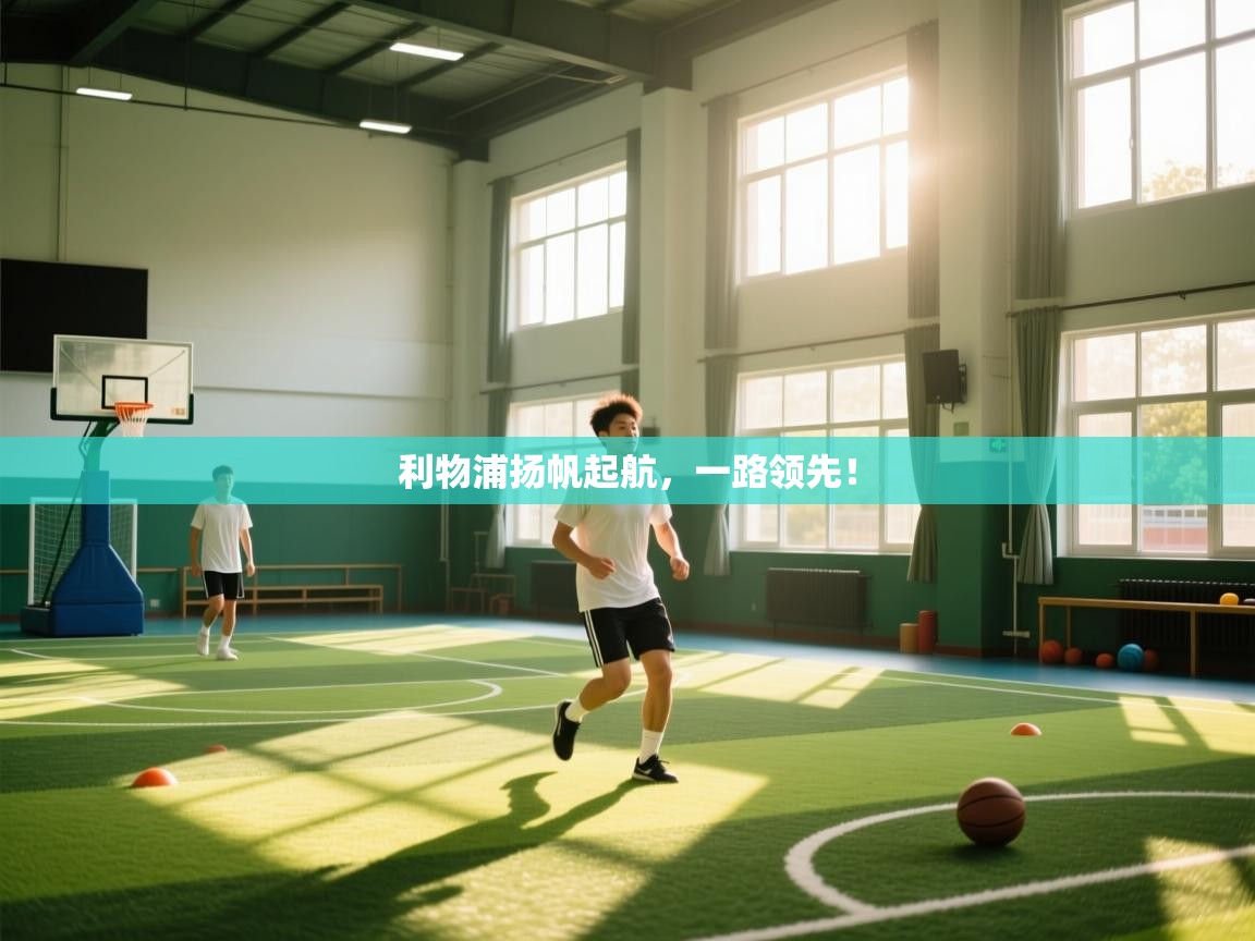 利物浦扬帆起航,一路领先! 第2张