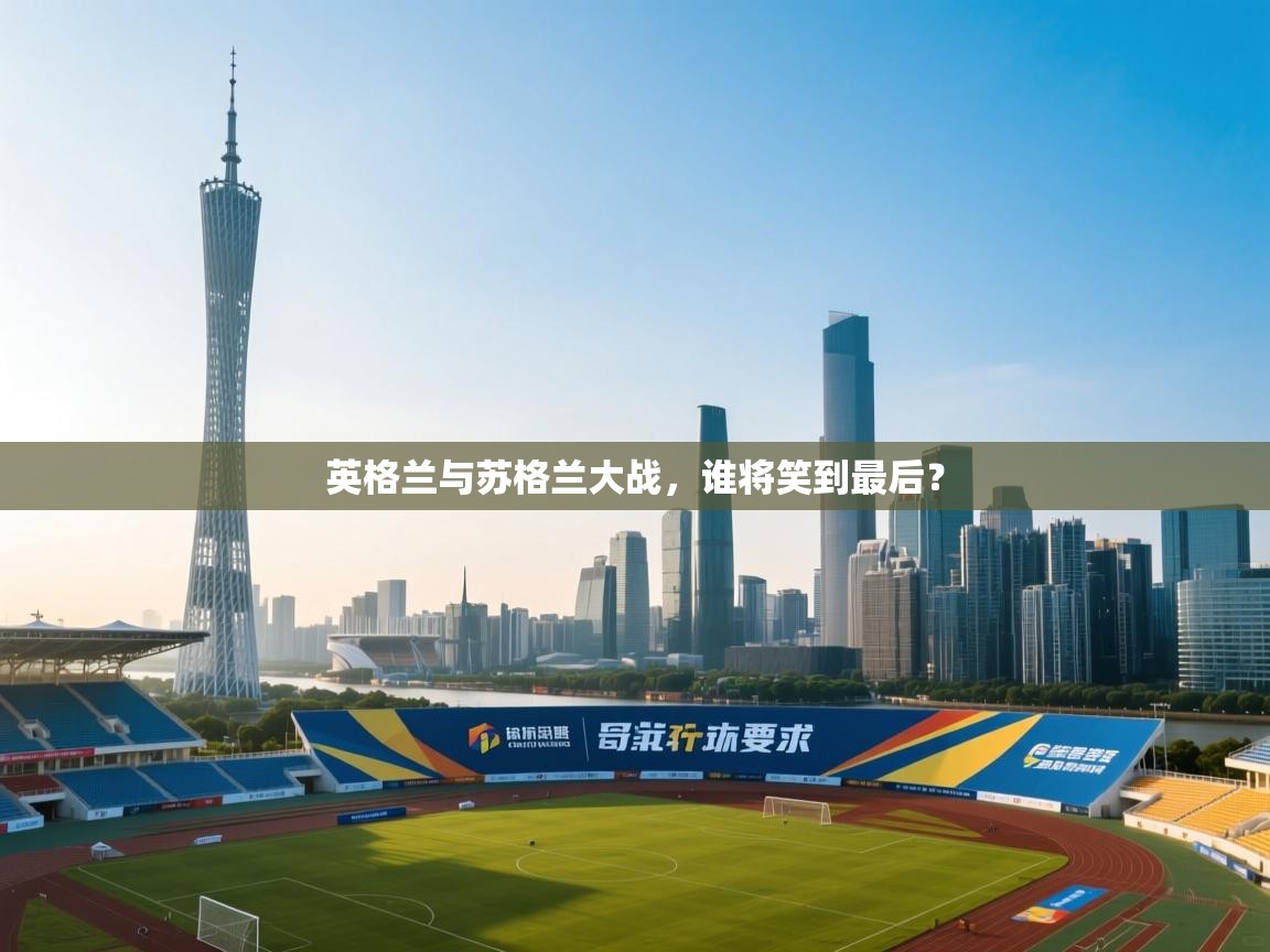 英格兰与苏格兰大战,谁将笑到最后?