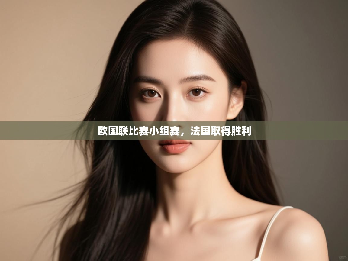 欧国联比赛小组赛,法国取得胜利