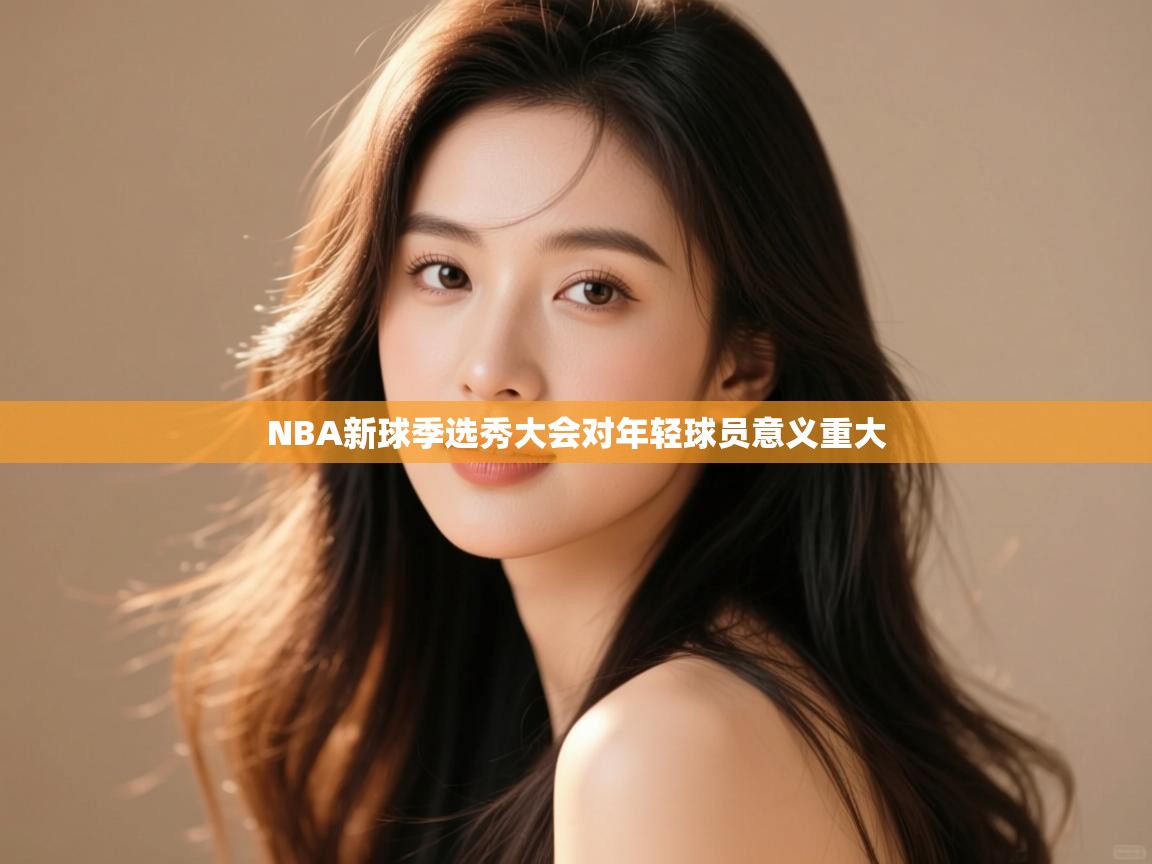 NBA新球季选秀大会对年轻球员意义重大 第2张