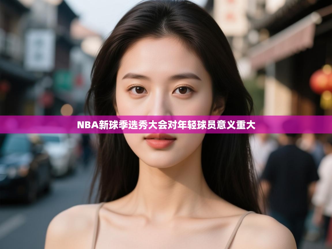 NBA新球季选秀大会对年轻球员意义重大 第1张