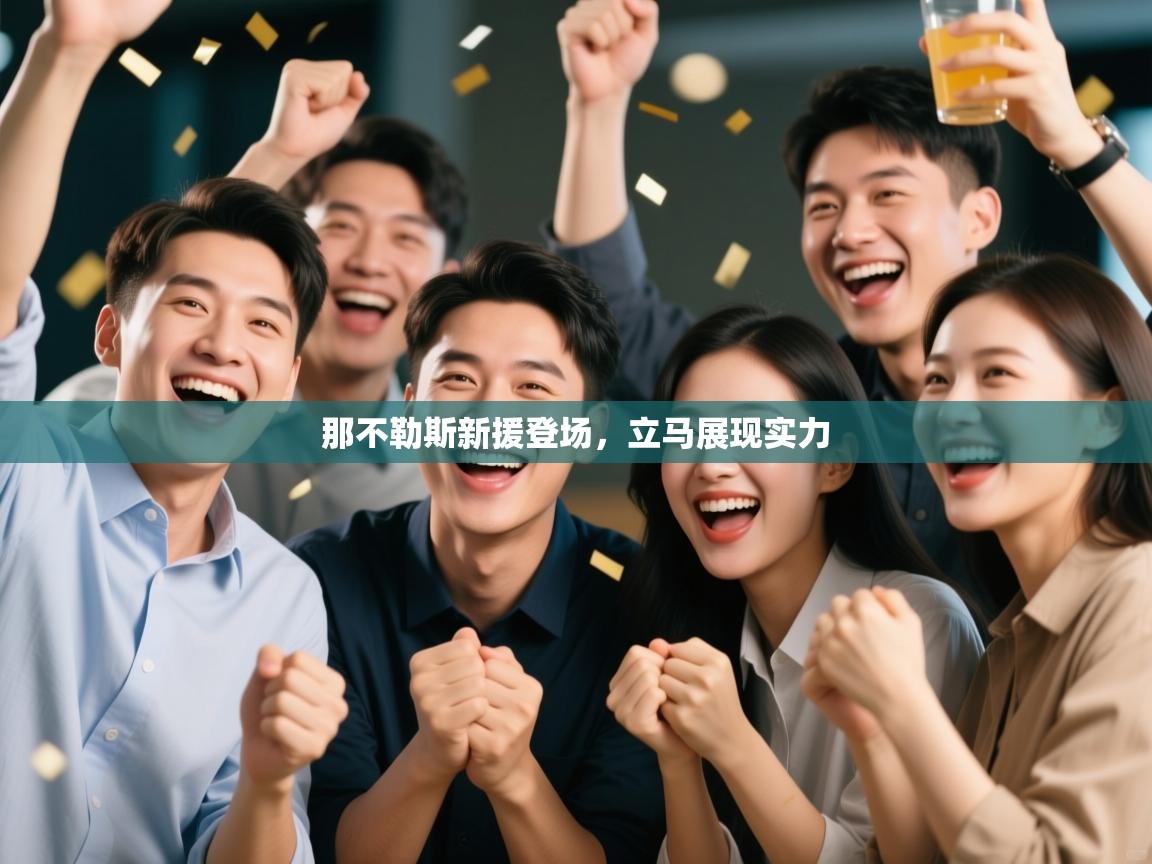 那不勒斯新援登场,立马展现实力