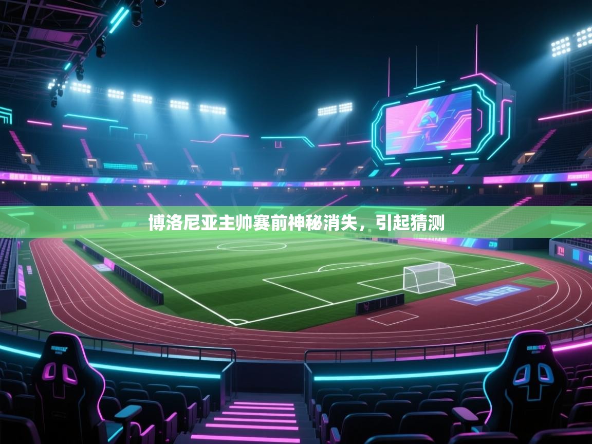 博洛尼亚主帅赛前神秘消失，引起猜测  第1张