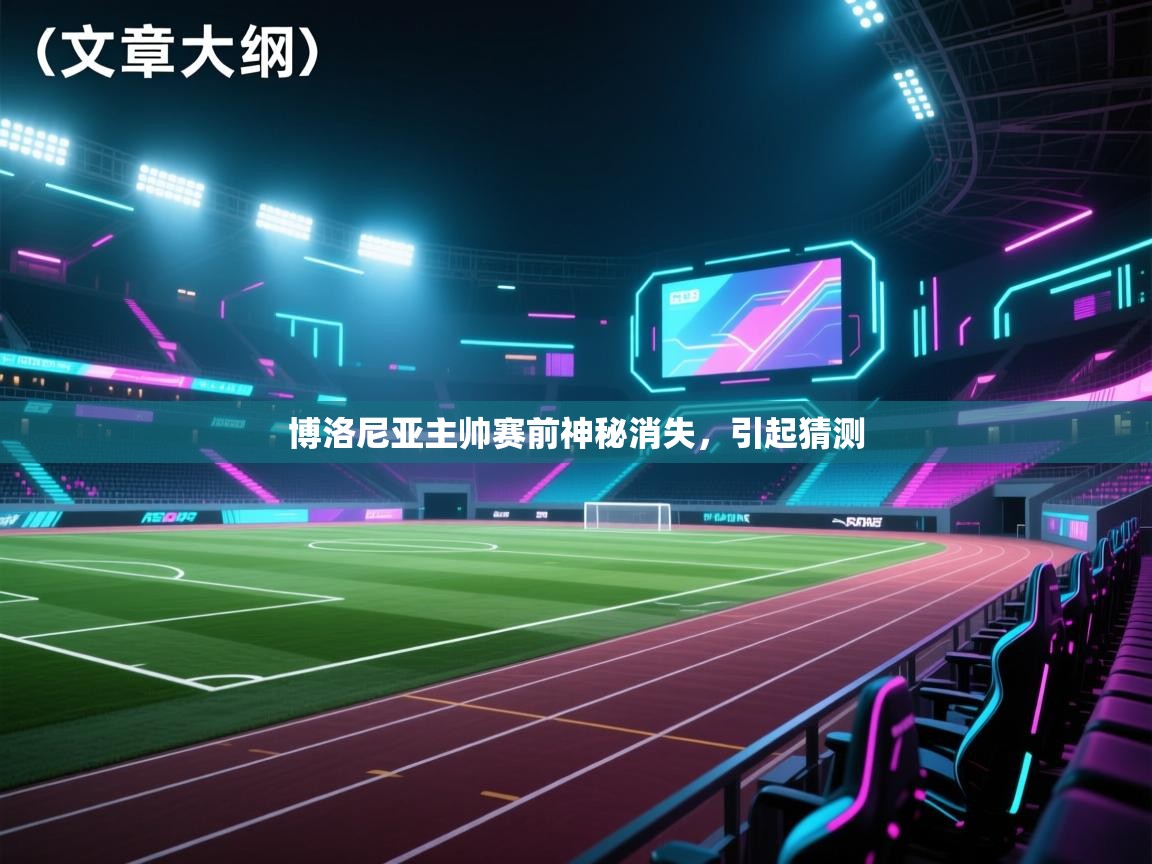 博洛尼亚主帅赛前神秘消失，引起猜测  第2张