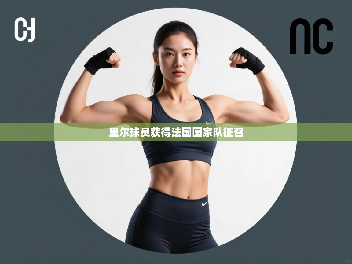 里尔球员获得法国国家队征召 第2张
