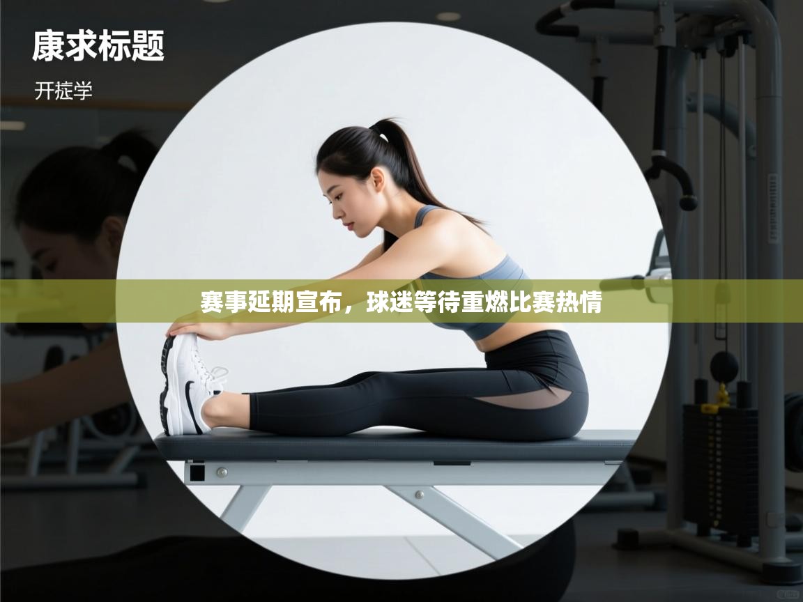 赛事延期宣布,球迷等待重燃比赛热情