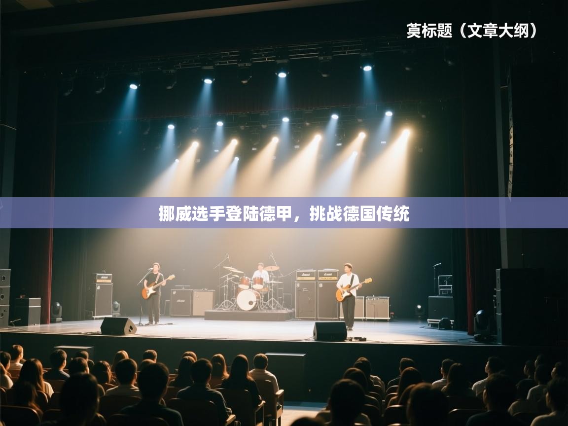 挪威选手登陆德甲，挑战德国传统  第2张