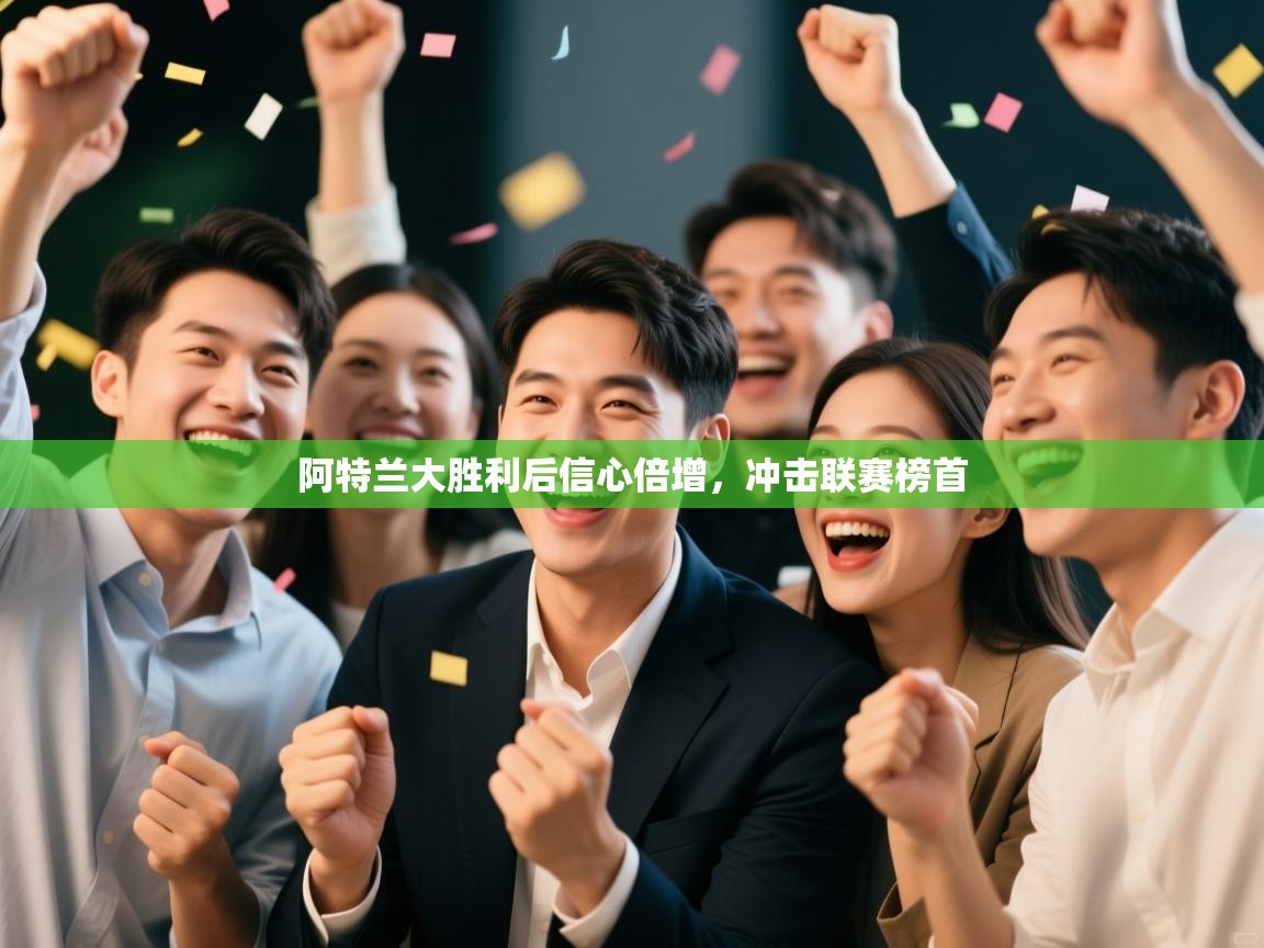 阿特兰大胜利后信心倍增，冲击联赛榜首  第1张