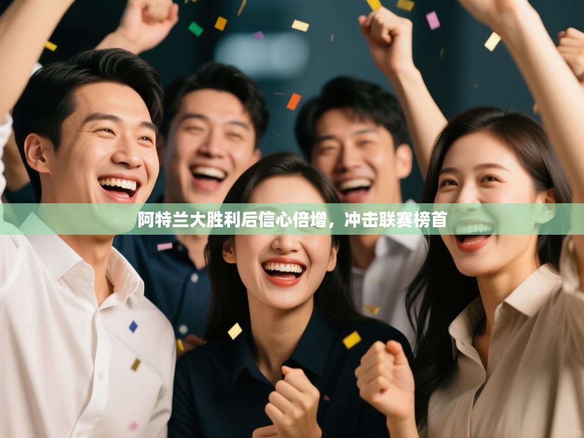 阿特兰大胜利后信心倍增，冲击联赛榜首  第2张