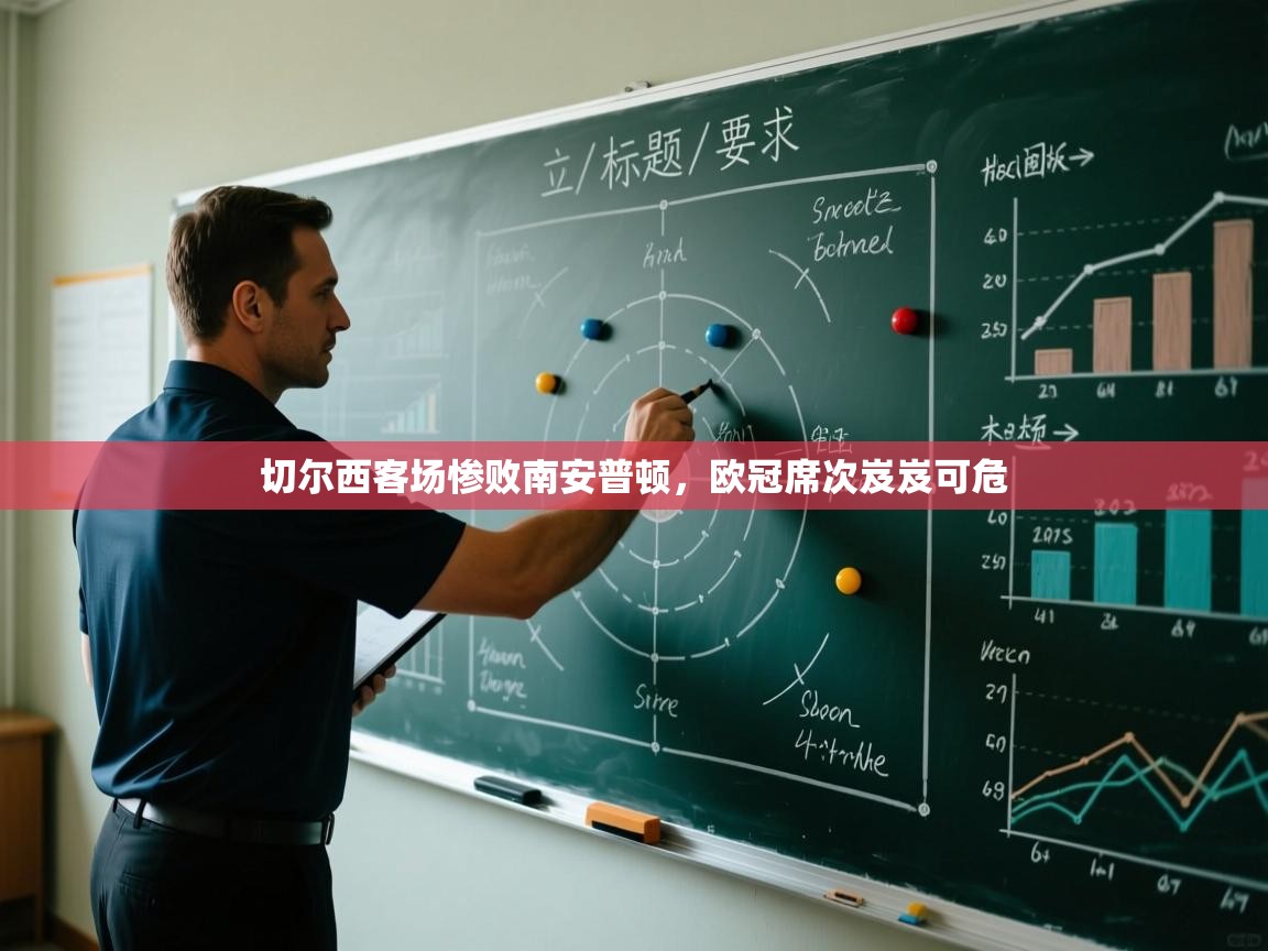 切尔西客场惨败南安普顿，欧冠席次岌岌可危