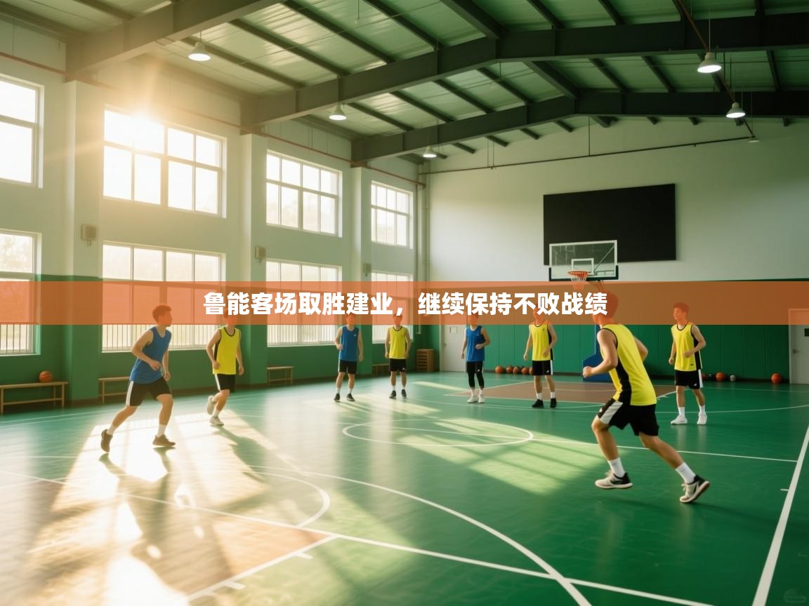 鲁能客场取胜建业，继续保持不败战绩