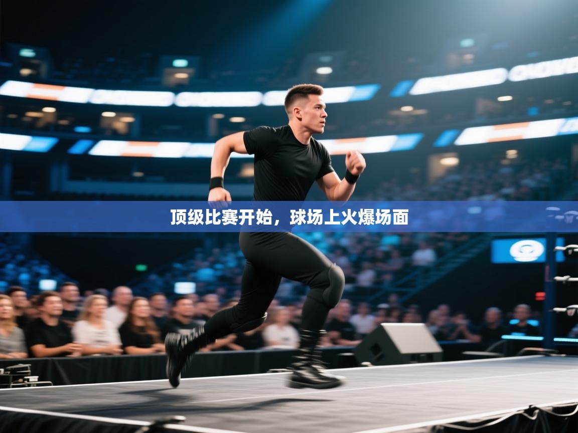 顶级比赛开始，球场上火爆场面
