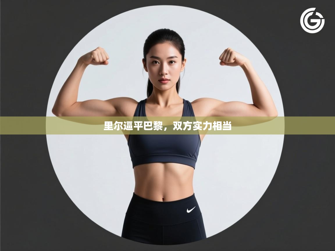 里尔逼平巴黎，双方实力相当