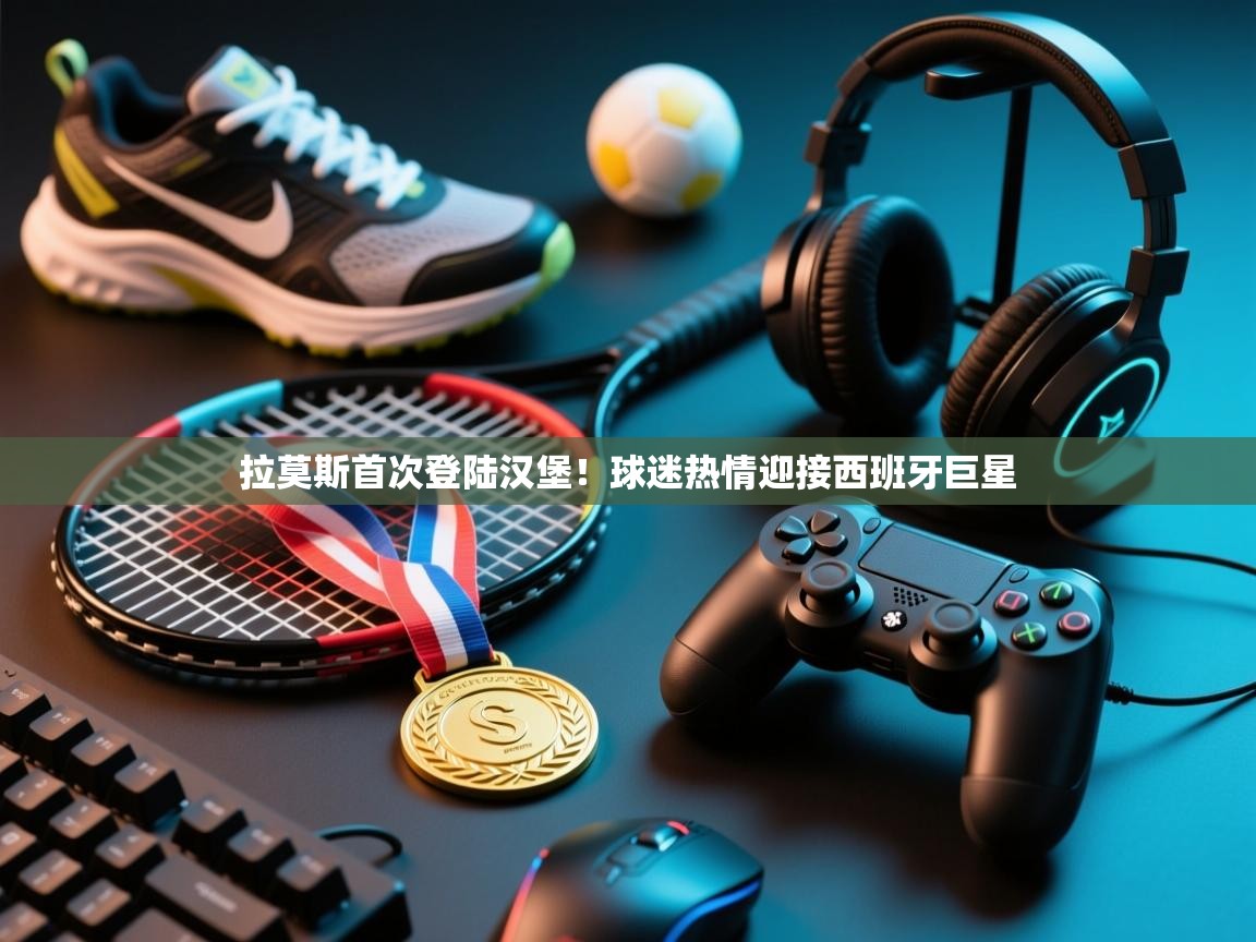 拉莫斯首次登陆汉堡！球迷热情迎接西班牙巨星  第1张