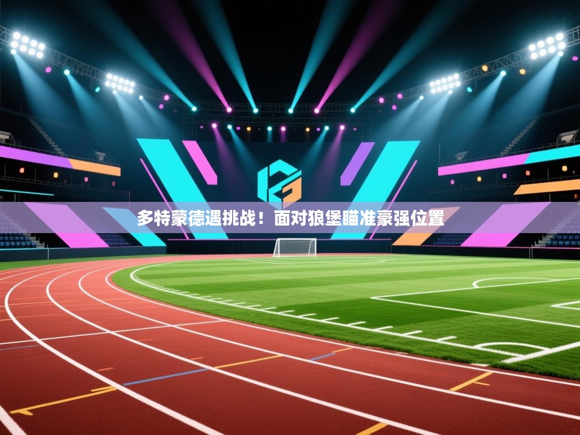 多特蒙德遇挑战！面对狼堡瞄准豪强位置  第1张