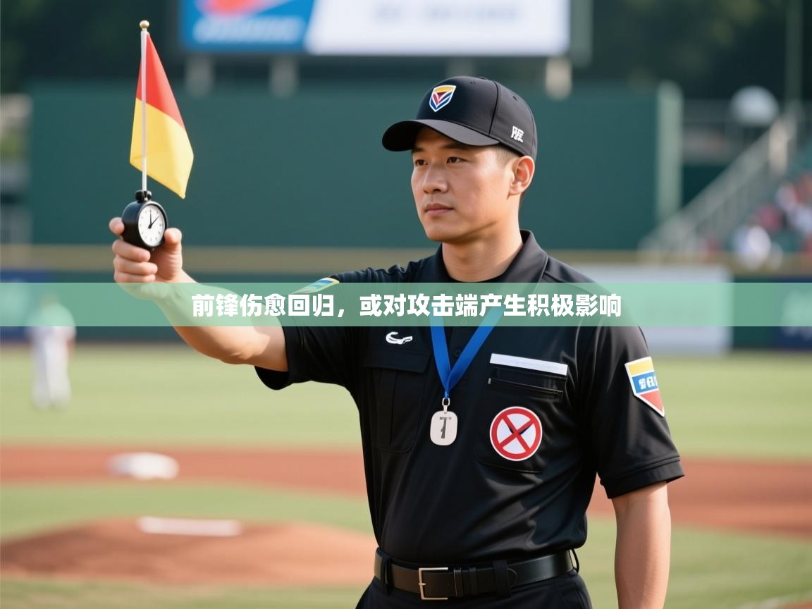 前锋伤愈回归，或对攻击端产生积极影响