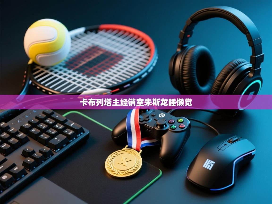 卡布列塔主经销室朱斯龙睡懒觉