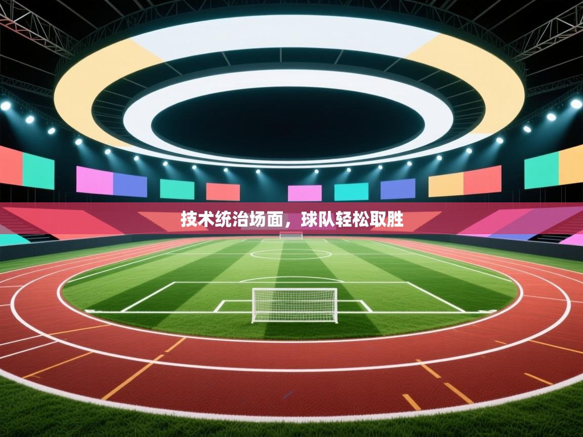 技术统治场面，球队轻松取胜