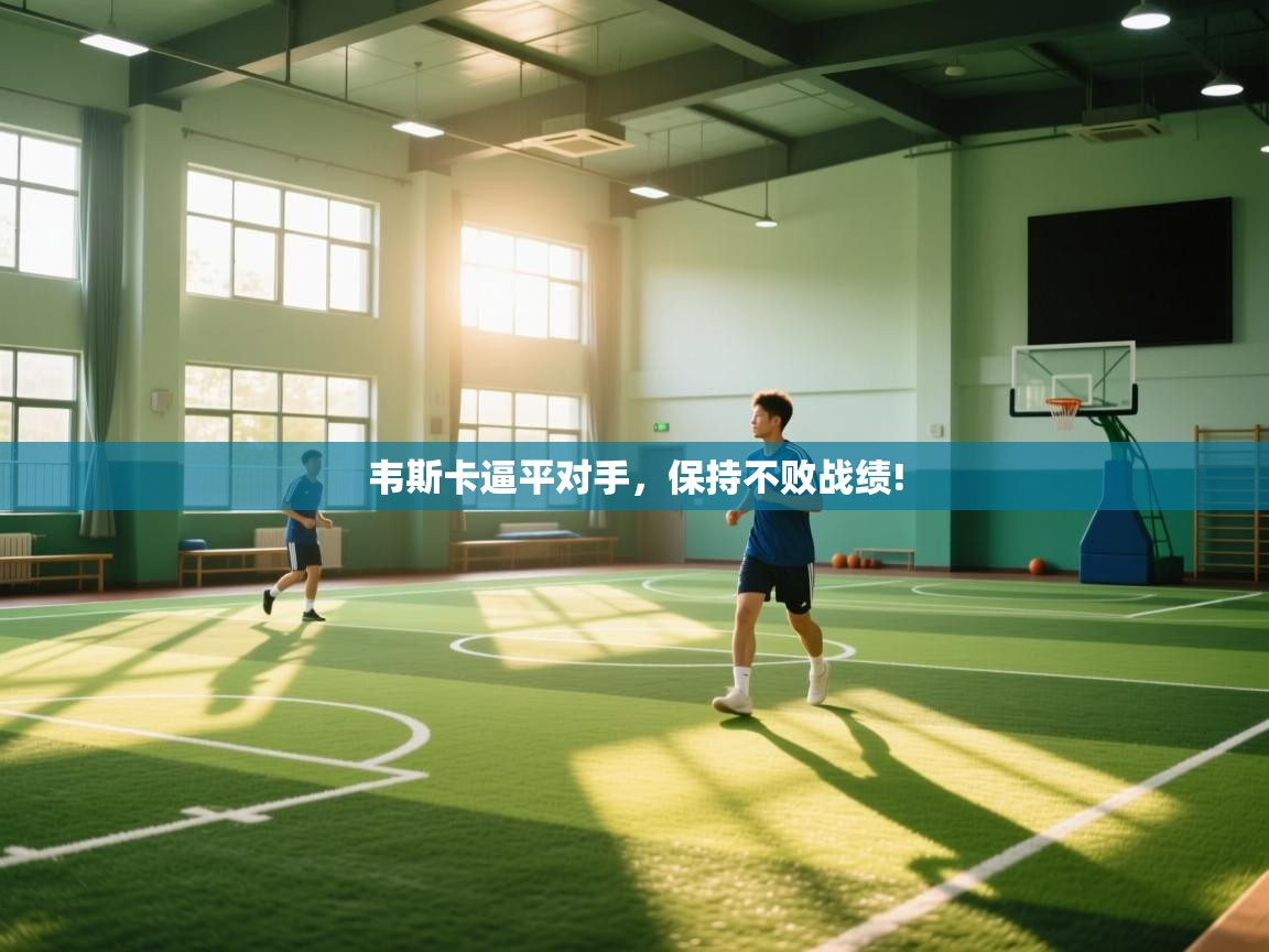 韦斯卡逼平对手,保持不败战绩!