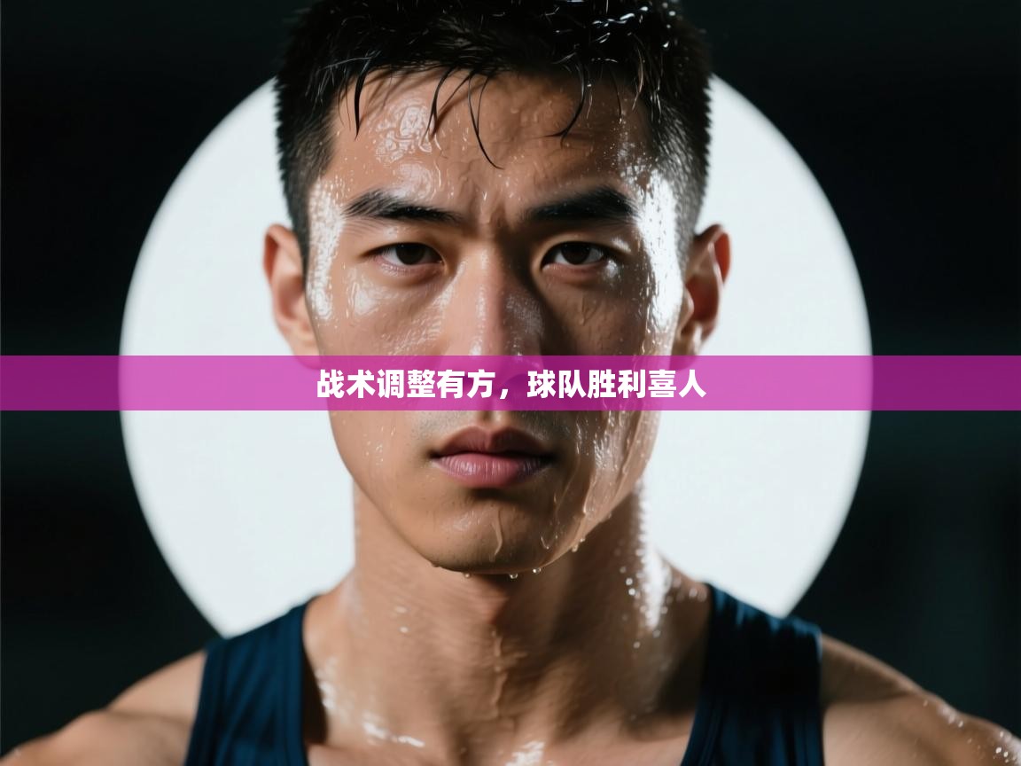 战术调整有方,球队胜利喜人