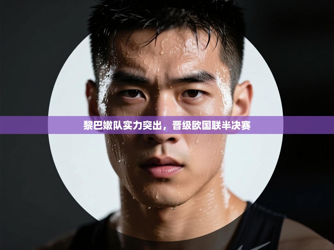 黎巴嫩队实力突出,晋级欧国联半决赛