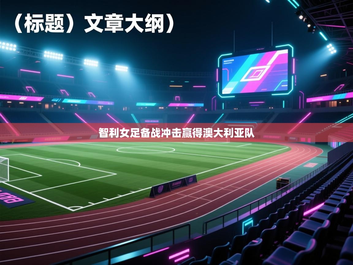 智利女足备战冲击赢得澳大利亚队