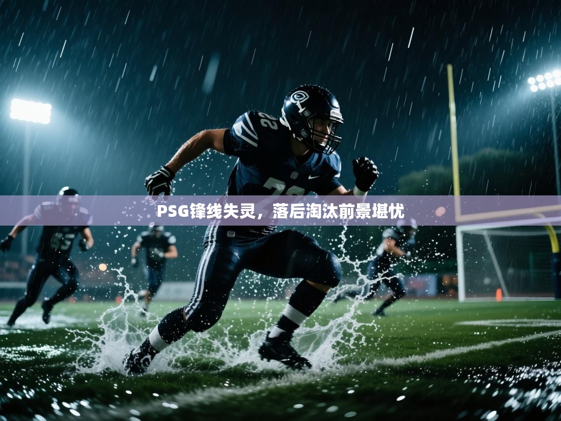 PSG锋线失灵，落后淘汰前景堪忧