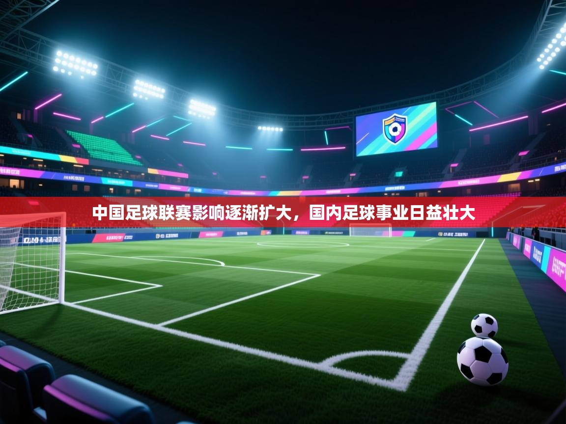 中国足球联赛影响逐渐扩大，国内足球事业日益壮大