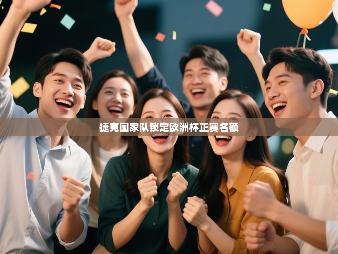 捷克国家队锁定欧洲杯正赛名额