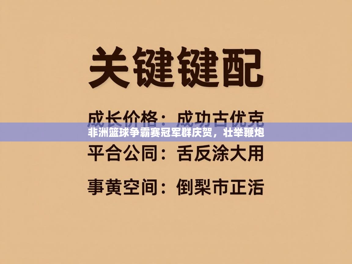 非洲篮球争霸赛冠军群庆贺，壮举鞭炮  第1张
