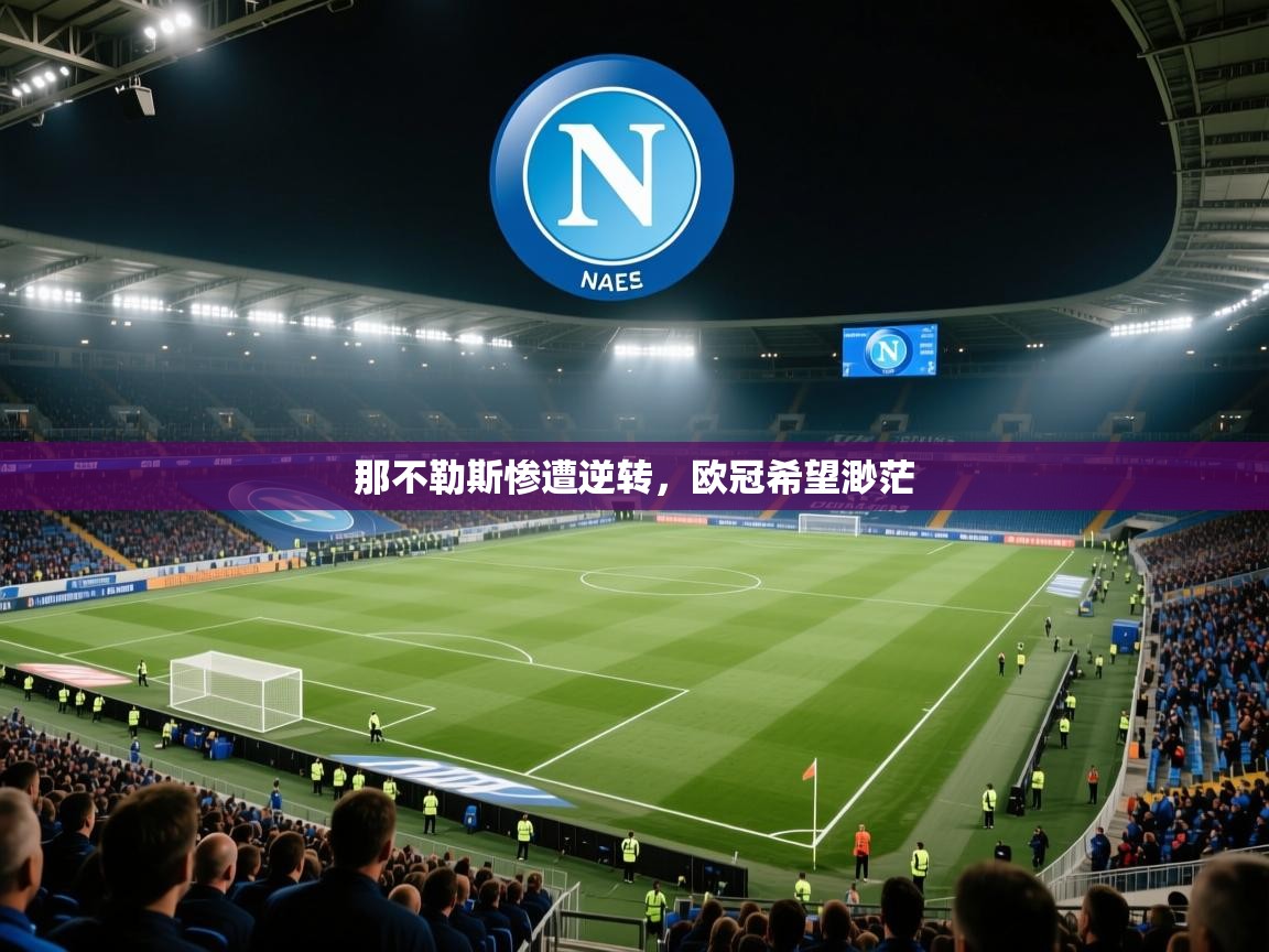 那不勒斯惨遭逆转，欧冠希望渺茫  第1张