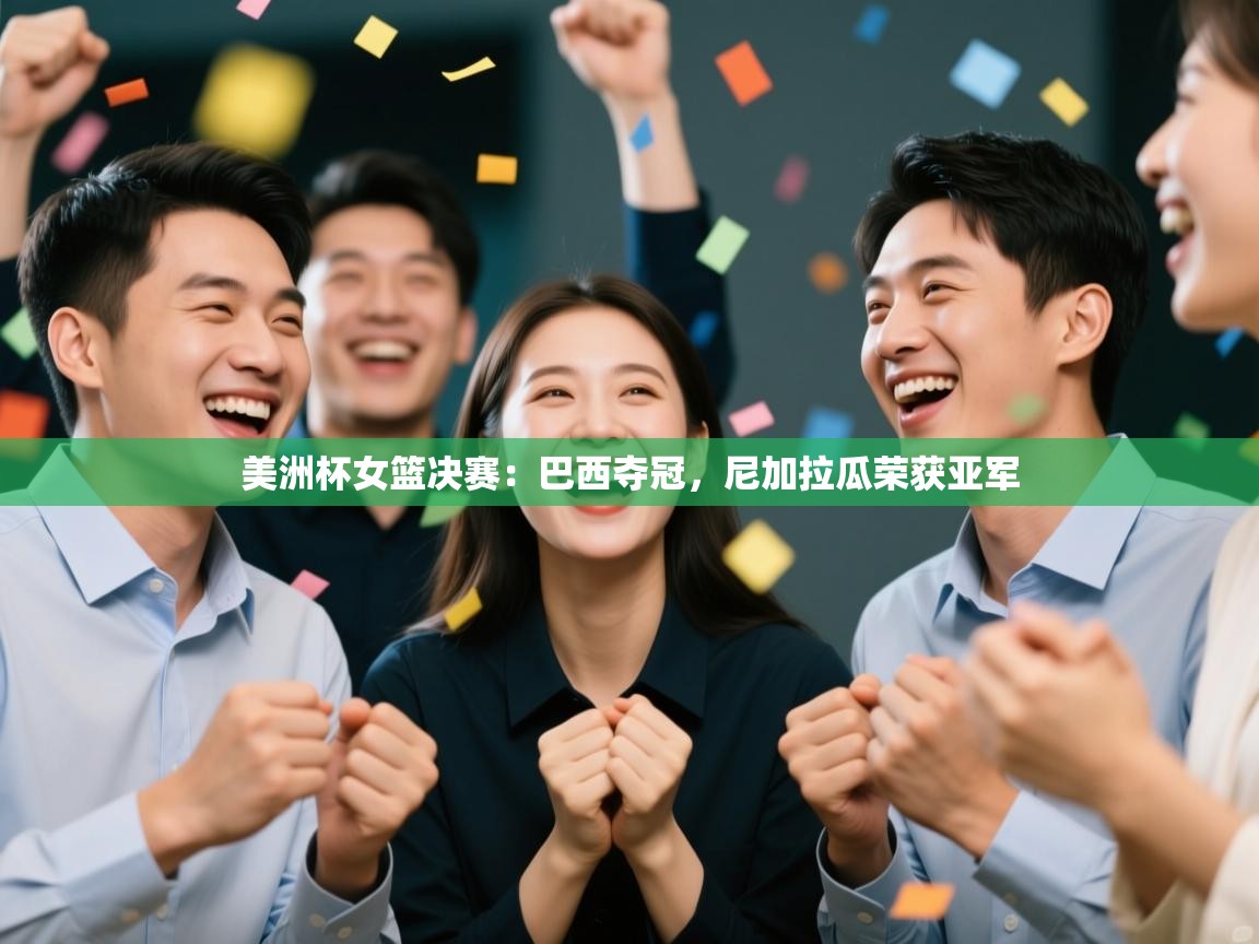 美洲杯女篮决赛：巴西夺冠，尼加拉瓜荣获亚军