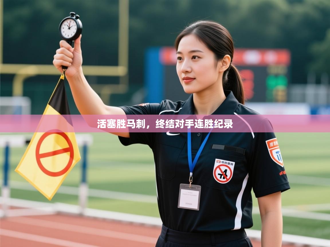 活塞胜马刺，终结对手连胜纪录  第1张