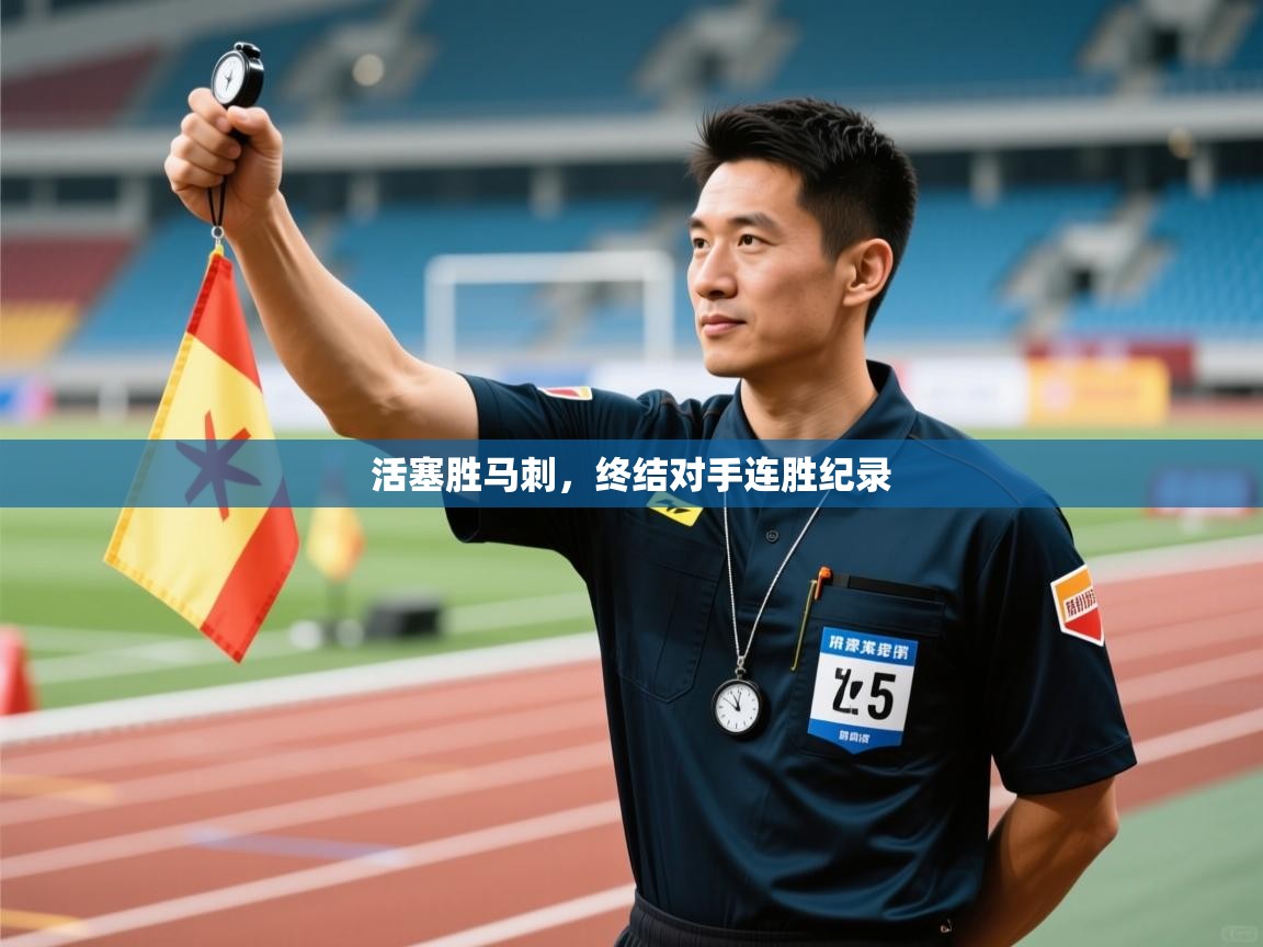 活塞胜马刺，终结对手连胜纪录  第2张