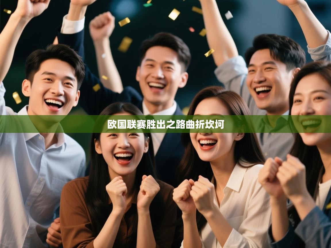 欧国联赛胜出之路曲折坎坷  第1张