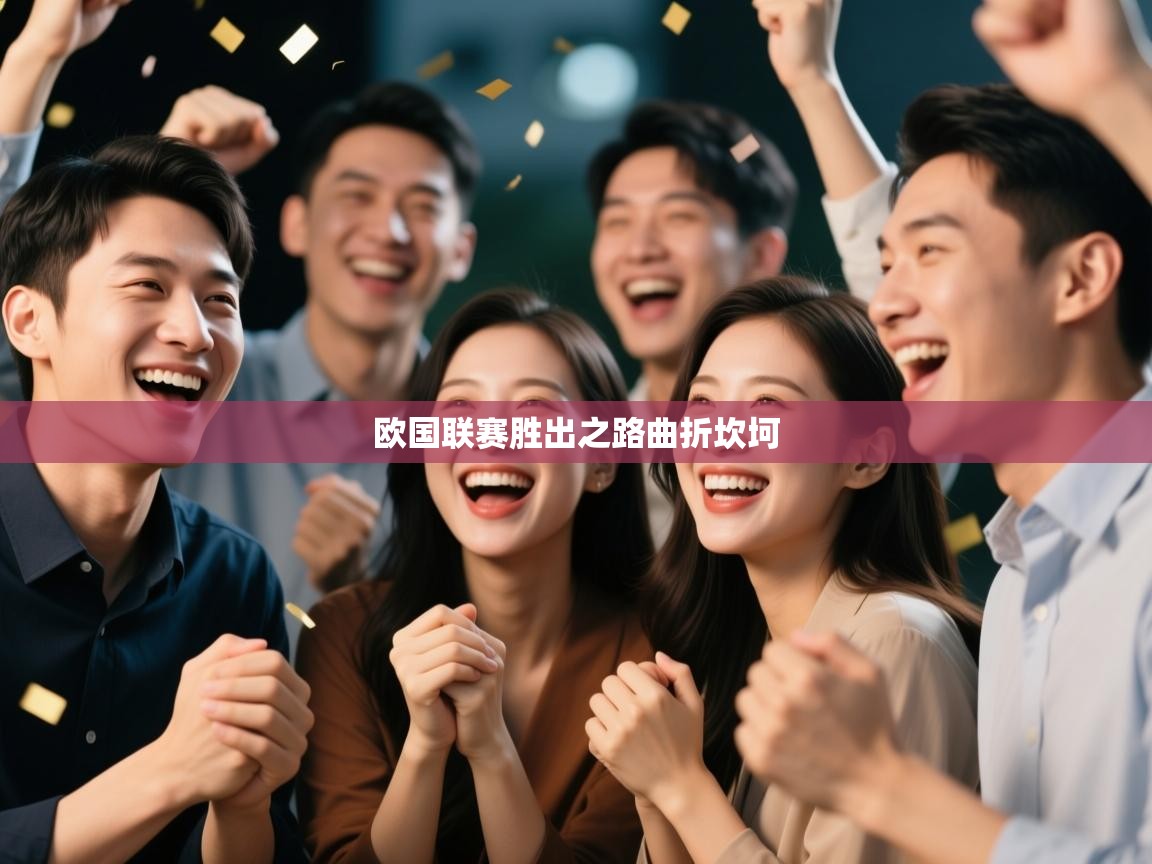 欧国联赛胜出之路曲折坎坷  第2张